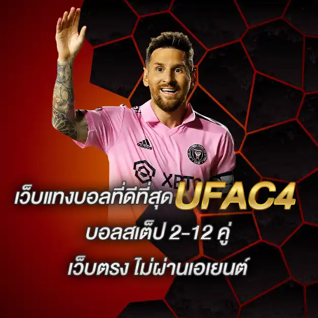 แทงบอลUFAC4