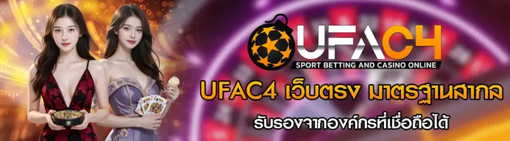 UFAC4 การันตีความโปร่งใสทุกการเล่น