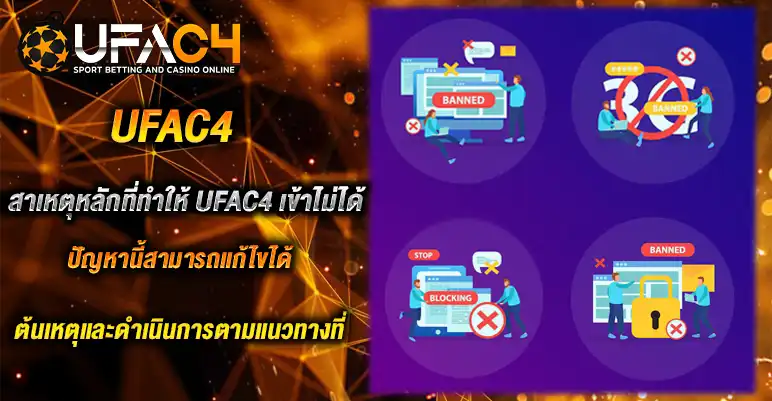 UFAC4 เข้า ไม่ได้