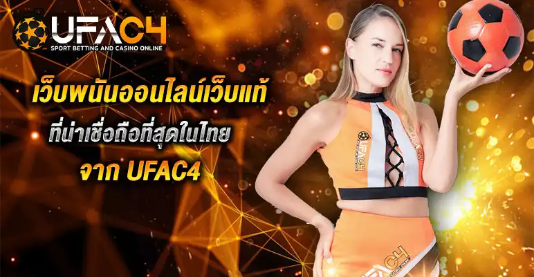 UFAC4 เว็บตรง ไม่ผ่านเอเย่นต์