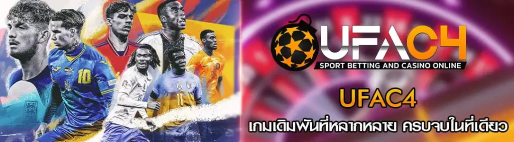 UFAC4 เว็บตรง ไม่ผ่านเอเย่นต์