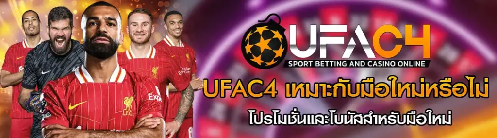 UFAC4 เหมาะกับมือใหม่หรือไม่