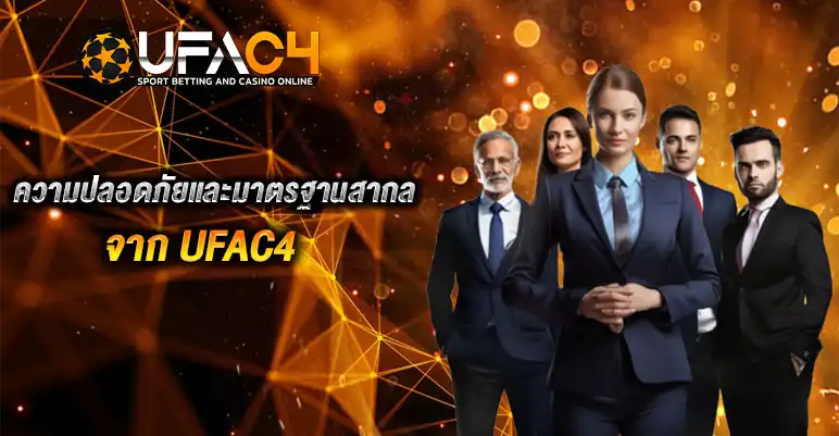 UFAC4 ใบอนุญาตถูกต้องหรือไม่ ฟ