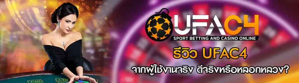 ufac4 ดีจริงไหม