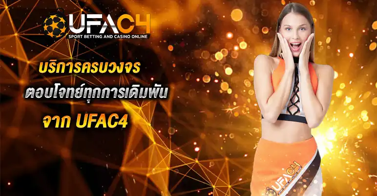 ทำไม UFAC4 ถึงได้รับความนิยม