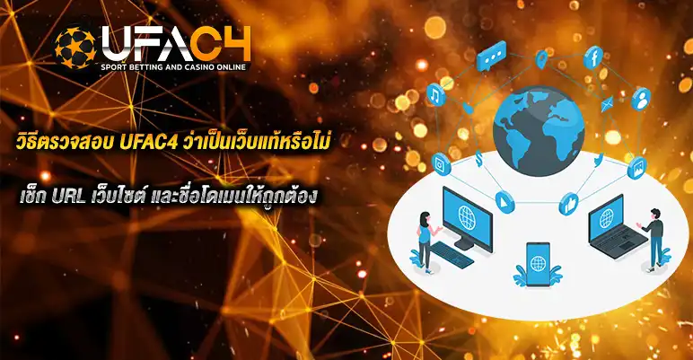 วิธีตรวจสอบ UFAC4 ว่าเป็นเว็บแท้หรือไม่