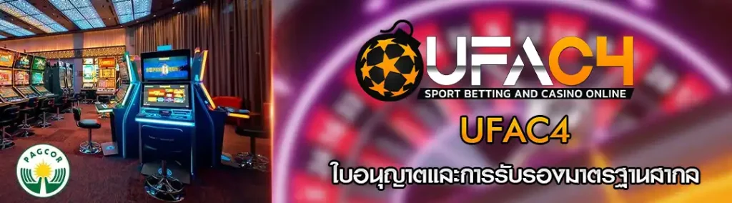 วิธีตรวจสอบ UFAC4 ว่าเป็นเว็บแท้หรือไม่