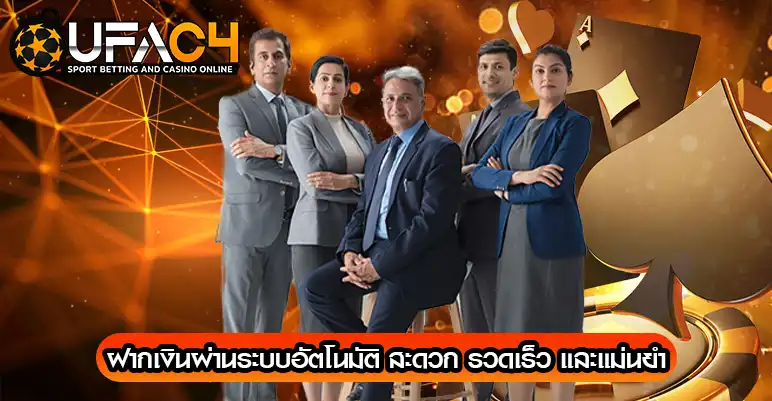 UFAC4 รองรับการฝากถอนผ่านระบบไหนบ้าง
