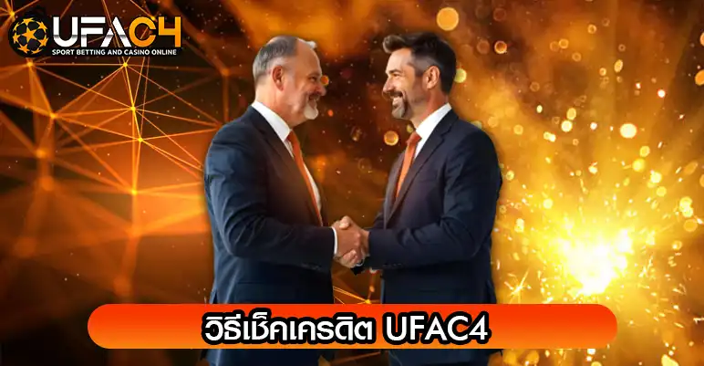 วิธีเช็คเครดิต UFAC4