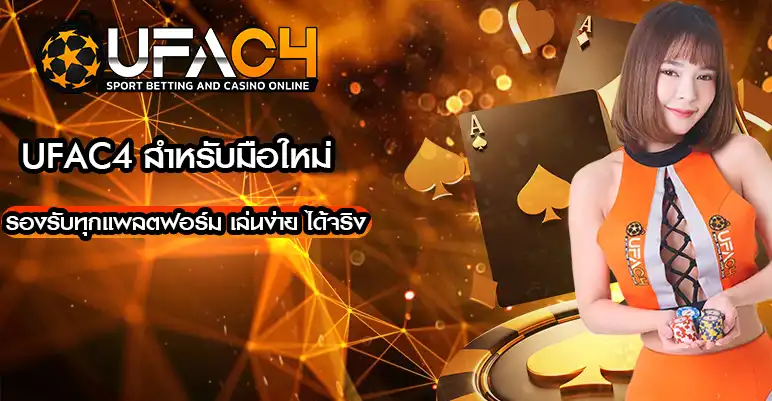 วิธีเริ่มต้นเล่น UFAC4 สำหรับมือใหม่