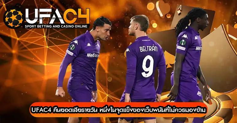 UFAC4 คืนยอดเสียรายวัน
