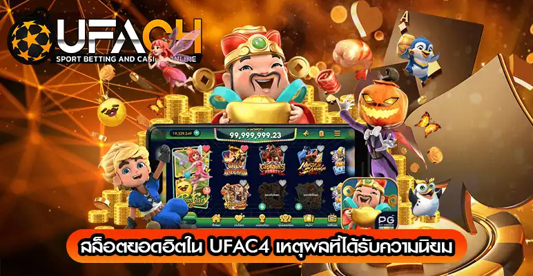 สล็อตยอดฮิตใน UFAC4