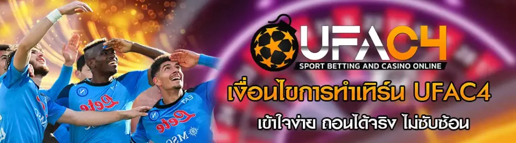 เงื่อนไขการทำเทิร์น UFAC4