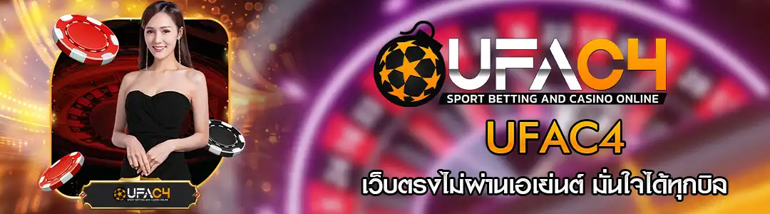 UFAC4 เว็บตรง