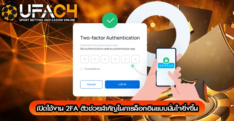 ความปลอดภัย UFAC4 2FA