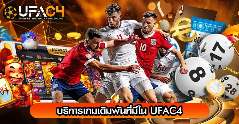 บริการเกมเดิมพันที่มีใน UFAC4