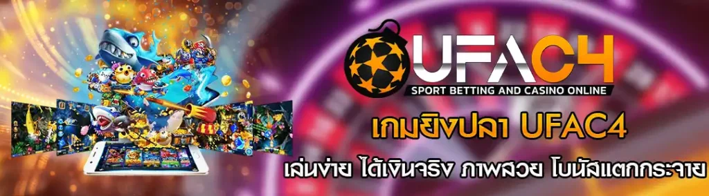 เกมยิงปลา UFAC4