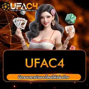 UFAC4 บาคาร่า