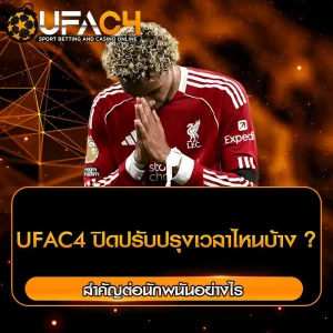 UFAC4 ปิดปรับปรุงเวลาไหนบ้าง