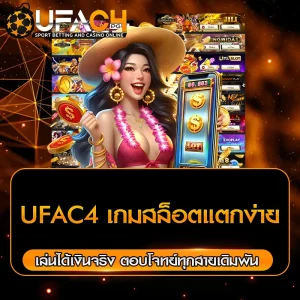 UFAC4 เกมสล็อตแตกง่าย