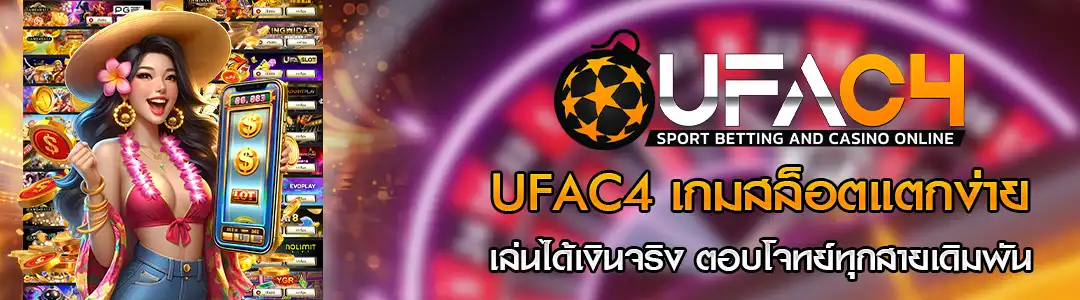 UFAC4 เกมสล็อตแตกง่าย