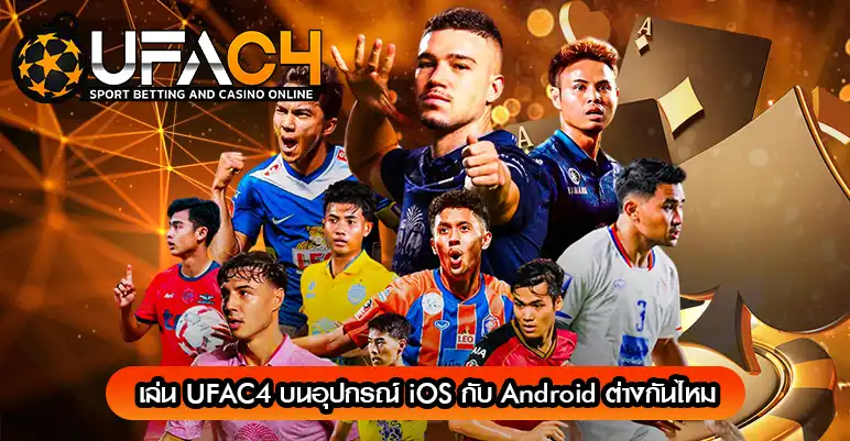 เล่น UFAC4 บนอุปกรณ์ iOS กับ Android