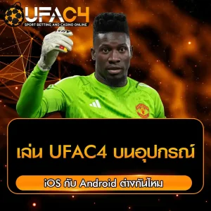 เล่น UFAC4 บนอุปกรณ์ iOS กับ Android