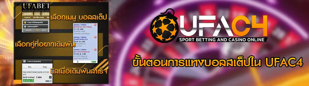 วิธีแทงบอลสเต็ปใน UFAC4