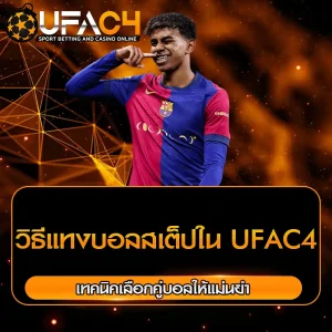 วิธีแทงบอลสเต็ปใน UFAC4