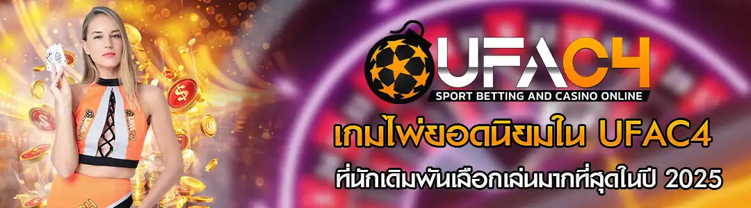 เกมไพ่ยอดนิยมใน UFAC4