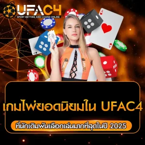เกมไพ่ยอดนิยมใน UFAC4