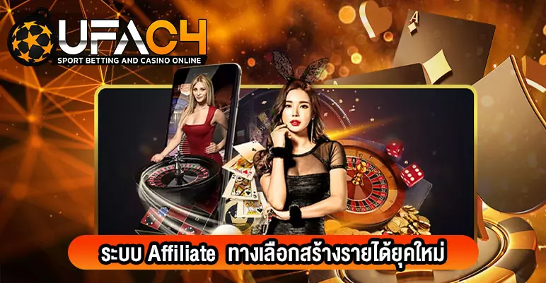ระบบ-Affiliate-UFAC4