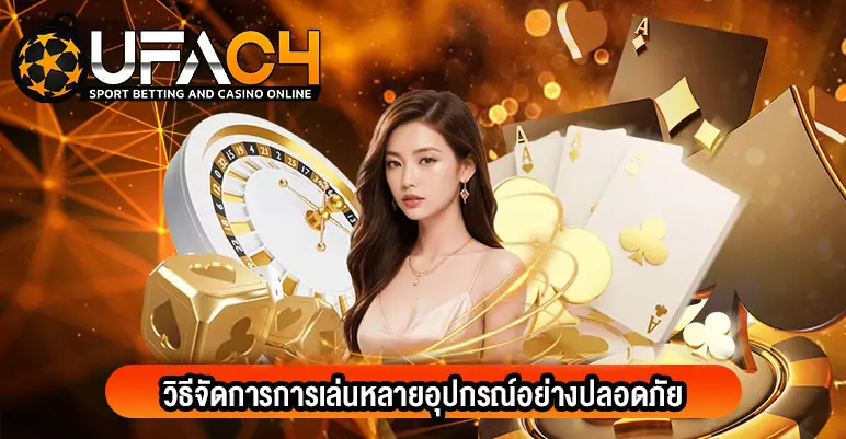 เดิมพันหลายอุปกรณ์