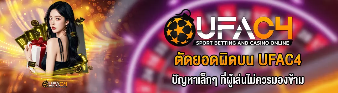 ตัดยอดผิด-UFAC4