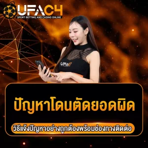 ปัญหาโดนตัดยอดผิด