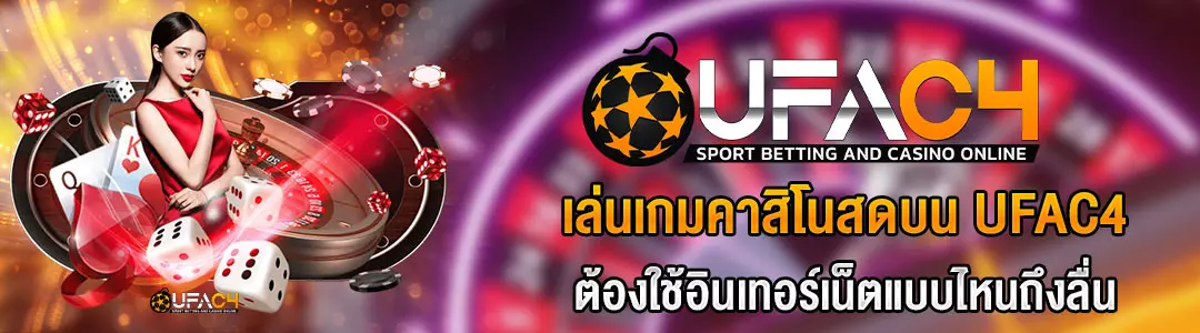 เล่นเกมคาสิโนสด