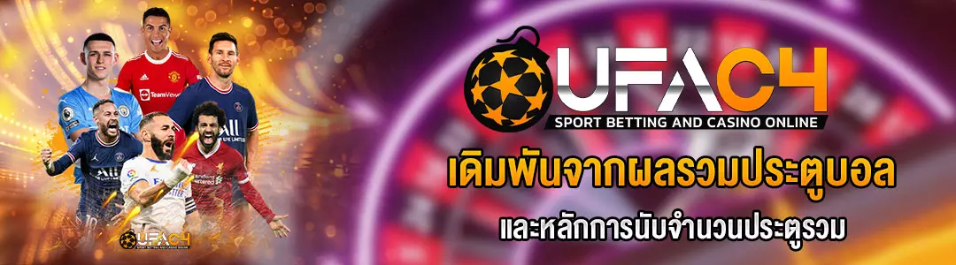 แทงบอลประตูรวม