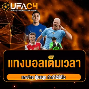 บอลเต็มเวลา