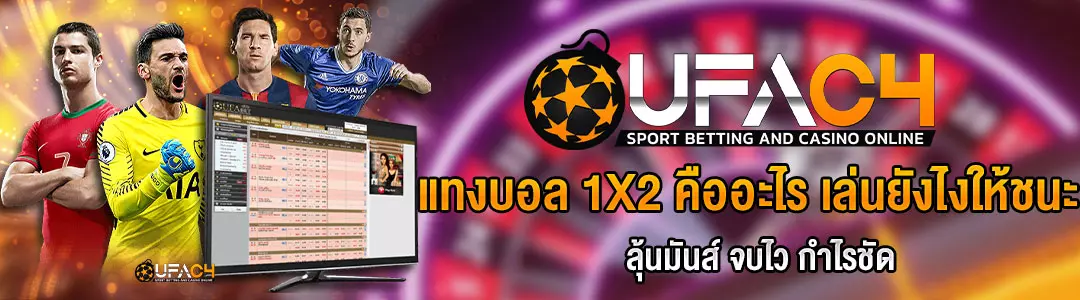 แทงบอล-1x2