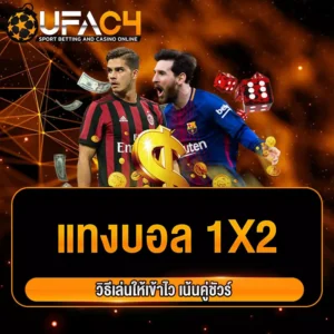 แทงบอล1x2