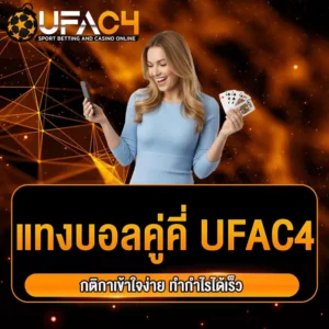 แทงบอลคู่คี่