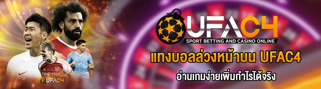 แทงบอลล่วงหน้า-ufac4