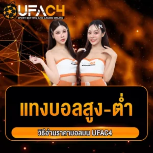 แทงบอลสูงต่ำ-ufac4