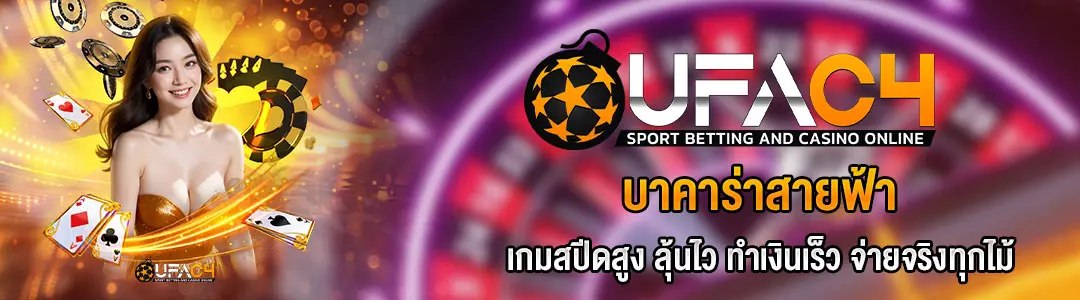 บาคาร่าสายฟ้า-ufac4