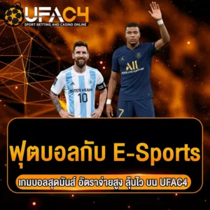 ฟุตบอล-esport