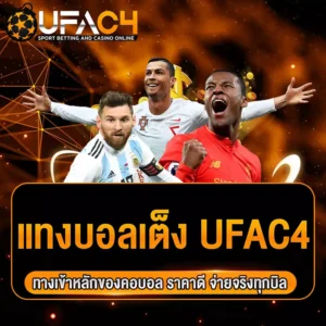 แทงบอลเต็ง-ufac4