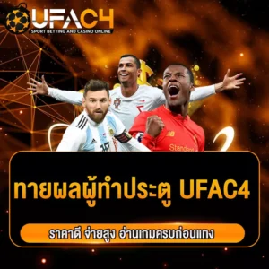 ทายผลผู้ทำประตู
