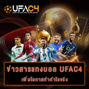 ข่าวบอล-ufac4