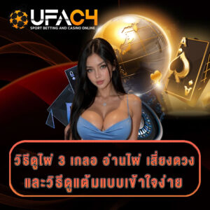 ไพ่-3-เกลอ-ufac4