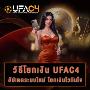 ระบบโยกเงิน-ufac4